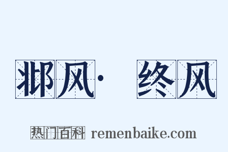 邶风·终风是什么意思的图片